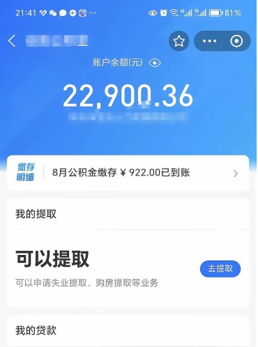 公积金可以提取多少_本溪公积金代办在职离职封存服务